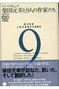 柴田元幸と9人の作家たち ナイン・インタビューズ / 柴田元幸 シバタモトユキ 【本】