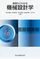 出荷目安の詳細はこちら商品説明大学・高専課程における「機械設計」を対象として、機械を構成する基本的な要素（機械要素）の仕組みと設計法について述べる。〈茶谷〉1939年兵庫県生まれ。東京工業大学大学院理工学研究科博士課程修了。金沢大学工学部機能機械工学科教授。