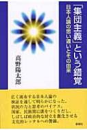 「集団主義」という錯覚 日本人論の思い違いとその由来 / 高野陽太郎 【本】