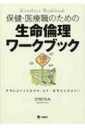 出荷目安の詳細はこちら※こちらの商品について「在庫あり」の場合でも土日祝日のご注文は2-3日後の出荷となります。また、年末年始、ゴールデンウィーク及びお盆期間は、出荷までに10日間程度を要する場合がございますので予めご了承ください。なお、出荷の際はメールにてご連絡させて頂きます。商品説明生命倫理のさまざまな問題事例について、提示したシナリオの状況を想像し、質問に答えていくことで、それらの問題を考える練習をするワークブック。道徳、規則、カルテ開示、優生思想、臓器移植などのテーマを取り上げる。