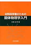 材料科学者のための固体物理学入門 / 志賀正幸 【本】