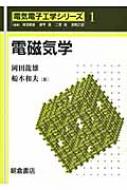 Engineering - 電磁気学 電気電子工学シリーズ / 岡田龍雄 【全集・双書】