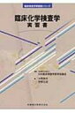 臨床化学検査学 実習書 臨床検査学実習書シリーズ / 大西英文 【雑誌】