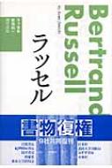 ラッセル / 碧海純一 【全集・双書】