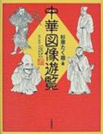 出荷目安の詳細はこちら商品説明「中国美術の世界は、遊園地のように楽しい！」 図像学の調味料を振りかければ、退屈に感じる中国美術も美味に大変身。楽しい中国図像学の世界へ招待します。月刊『しにか』に掲載されたものに書き下ろしを加える。〈杉原たく哉〉1954年東京都生まれ。早稲田大学大学院博士課程修了。現在、早稲田大学文学部講師。中国古代美術史をはじめとして、日中の様々な図像を比較芸術の視点から幅広く研究。