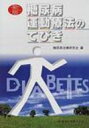 糖尿病運動療法のてびき 新版 / 糖尿病治療研究会 【本】