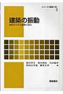 建築の振動 初歩から学ぶ建物の揺れ シリーズ建築工学 / 西川孝夫 【全集・双書】