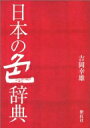 日本の色辞典 / 吉岡幸雄 【本】