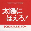 太陽にほえろ!ソングコレクション 【CD】