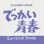 でっかい青春 ミュージックファイル 【CD】