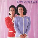 由紀さおり/安田祥子 ユキサオリヤスダショウコ / あの時 この歌 第五集-由紀さおり・安田祥子童謡を歌う- 【CD】