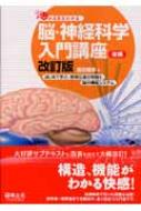Biology - みる見るわかる 脳・神経科学入門講座 はじめて学ぶ、情報伝達の制御と脳の機能システム 後編 改訂版 / 渡辺雅彦 【本】