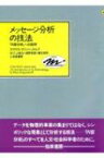 メッセージ分析の技法 「内容分析」への招待 KEISO COMMUNICATION / クラウス・クリッペンドルフ 【本】