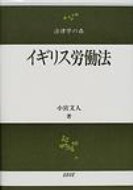 イギリス労働法 法律学の森 / 小宮文人 【全集・双書】