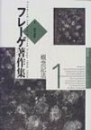 フレーゲ著作集 1 / ゴットロープ・フレーゲ 【全集・双書】