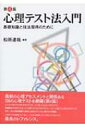 【送料無料】 心理テスト法入門 基礎知識と技法習得のために 第4版 / 松原達哉 【単行本】