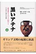World History - 黒いアテナ 古典文明のアフロ・アジア的ルーツ 2 〔上巻〕 / マーティン・バナール 【本】