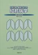 【送料無料】 日常診療・業務に役立つ結核病学 / 青木正和 【本】