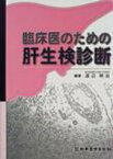 臨床医のための肝生検診断 / 渡辺明治 【本】