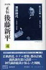 決定版　正伝・後藤新平 1906～08年 4 満鉄時代 / 鶴見祐輔 【全集・双書】