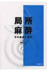 局所麻酔 その基礎と臨床 / 浅田章 【本】