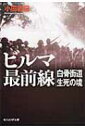 ビルマ最前線 白骨街道生死の境 光人社NF文庫 / 小田敦巳 【文庫】