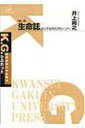 生命誌 メンデルからクローンへ K.G.りぶれっと / 井上尚之 【本】