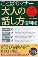 ことばのマナー 大人の話し方便利帳 さらりと使えるピカイチのフレーズ集 SEISHUN SUPER BOOKS / 知的生活研究所 【本】