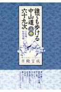 誰でも歩ける中山道六十九次 上巻(日本橋〜和田宿編) / 日殿言成 【全集・双書】