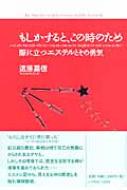 もしかすると、この時のため 際に立つエステルとその勇気 / 遠藤嘉信 【本】