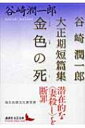 金色の死 谷崎潤一郎大正期短篇集 講談社文芸文庫 / 谷崎潤一郎 タニザキジュンイチロウ 【文庫】