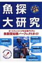 魚探大研究 ボートフィッシングの必須アイテム 魚群探知機パーフェクトガイド / 須磨はじめ 【本】