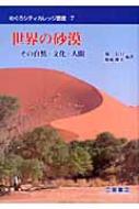 世界の砂漠 その自然・文化・人間 めぐろシティカレッジ叢書 / 堀信行 【全集・双書】