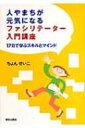 出荷目安の詳細はこちら商品説明ファシリテーターとは、学びや会議の場で、一人ひとりの知恵や力を上手に引き出し、生産性の高い議論や人間関係づくりを促進する人。メールマガジン『1日5分のファシリテーター養成講座』をもとに、その入門知識を紹介。〈ちょんせいこ〉桃山学院大学卒業。ファシリテーター。コミュニケーション、NPOと行政の協働、まちづくり、ボランティア、企画づくりなどを通じて、ファシリテーションの普及に取り組む。