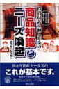 投資信託 & 個人年金の商品知識とニーズ喚起 預かり資産セールスに強くなる / 近代セールス社 【本】