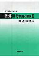 理工系のための微分積分　問題と解説 2 / 鈴木武 【本】