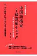 3日間完成　中国語検定2級直前チェック 語法・構文・基本単語総復習 / 船田秀佳 【本】