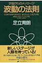 波動の法則 宇宙からのメッセージ / 足立育朗 【本】