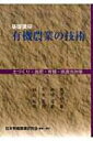 出荷目安の詳細はこちら商品説明2003年から2006年にかけて4回にわたり開催された、日本有機農業研究会の交流会における特別講演をとりまとめ、有機農業の理論や技術について重要な点をわかりやすく解説する。