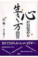 心が目覚める生き方問答 / 法輪 【本】