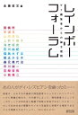 レインボーフォーラム ゲイ編集者からの論士歴問 / 永易至文 【本】