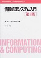 情報処理システム入門 Information　 &amp; 　Computing / 浦昭二 【全集・双書】