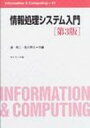 情報処理システム入門 Information　 &amp; 　Computing / 浦昭二 