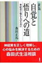 新版　自覚と悟りへの道 神経質に悩む人のために / 森田正馬 