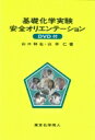 基礎化学実験安全オリエンテーション / 山口和也 