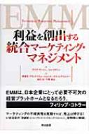 出荷目安の詳細はこちら商品説明新しいマーケティング原理であるEMM（エンタープライズ・マーケティング・マネジメント）を明快に解説。マーケティングに科学的手法を取り込み、データに基づく意思決定を採り入れるためのロードマップを提示する。〈デイブ・サットン〉マーケティング・サイエンティスト社の共同創設者。〈トム・クライン〉マーケティング・サイエンティスト社の共同創設者。