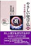 やさしい梵字仏 幸せを祈る文字 / 三井 円 【全集 双書】