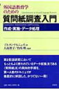 外国語教育学のための質問紙調査入門 作成・実施・データ処理 / ゾルタン・ドルニェイ 