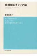 看護師のキャリア論 / 勝原裕美子 【本】