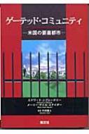 ゲーテッド・コミュニティ 米国の要塞都市 / エドワード・J・ブレークリー 【本】